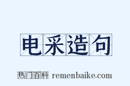 电采造句是什么意思的图片